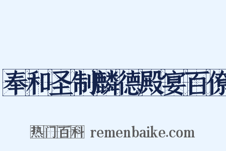 奉和圣制麟德殿宴百僚是什么意思的图片